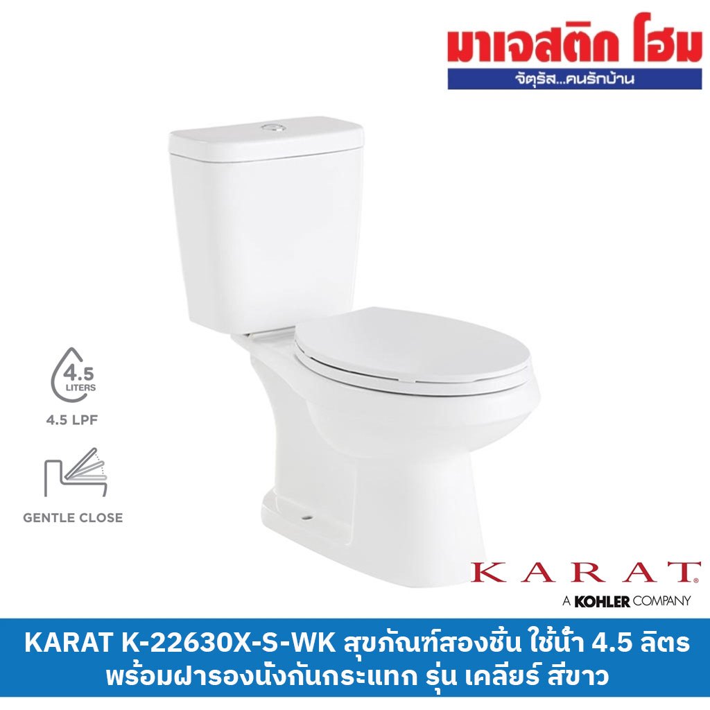 KARAT K-22630X-S-WK สุขภัณฑ์สองชิ้น ใช้น้ำ 4.5 ลิตร รุ่น เคลียร์ สีขาว *จำกัด 1 ชิ้นต่อ 1 คำสั่งซื้อ