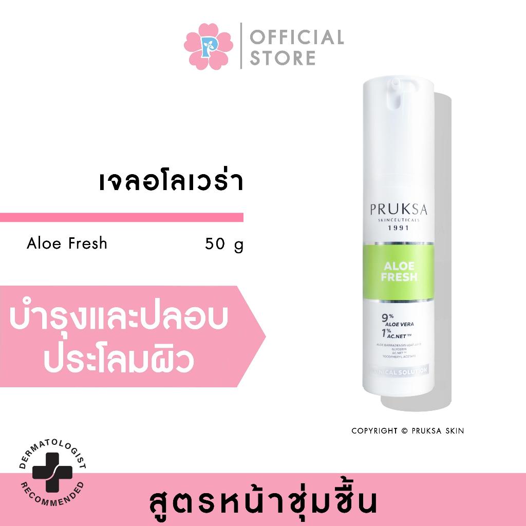 PRUKSA ALOE FRESH 50 G พฤกษา เจลอโลเวล่าเนื้อนุ่มลื่น ช่วยปลอบประโลมผิว