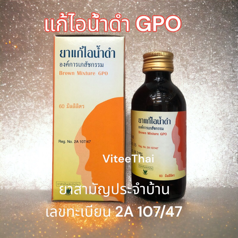 แก้ไอน้ำดำ องค์การเภสัชกรรม Brown Mixture GPO 60 ml ยาสามัญประจำบ้าน
