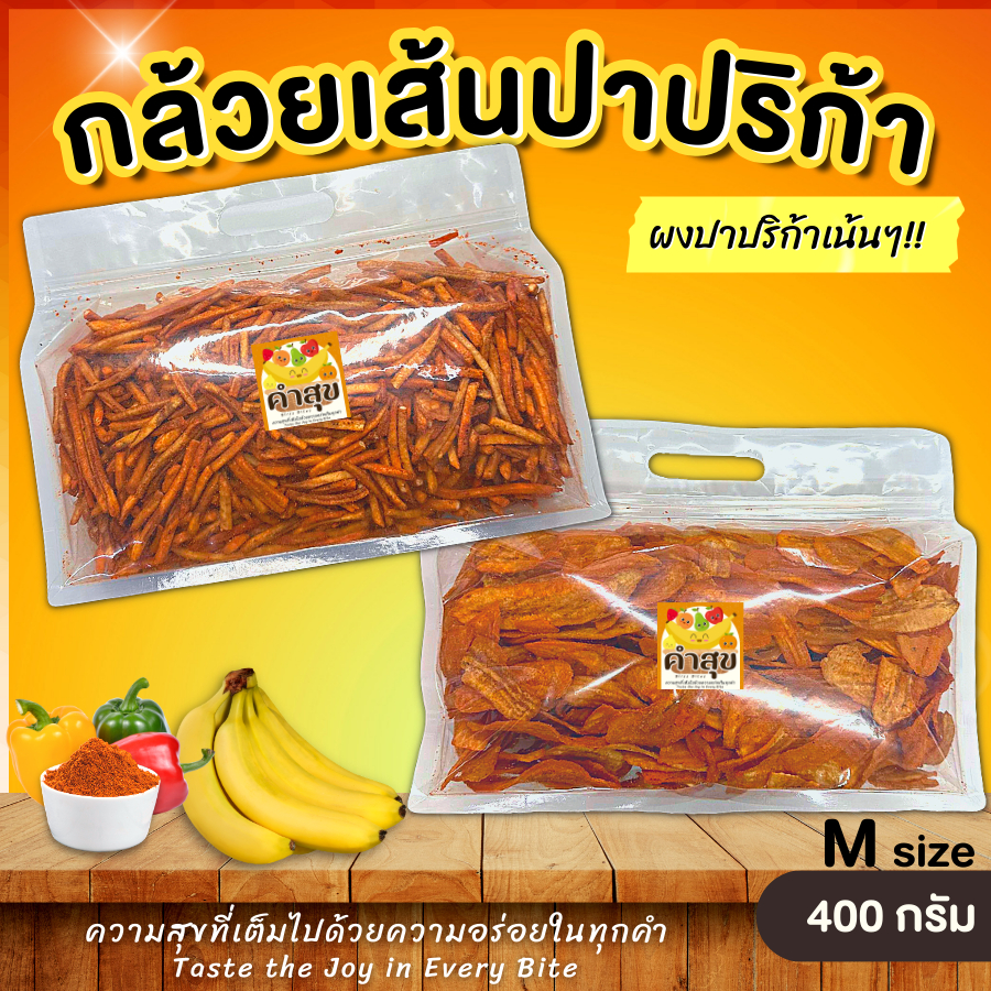 กล้วยปาปริก้า กล้วยเส้นปาปริก้า ไซส์ S-M กล้วยฉาบ กล้วยกรอบ กล้วยบาร์บีคิว ปราปริก้า - คำสุข BlissBites