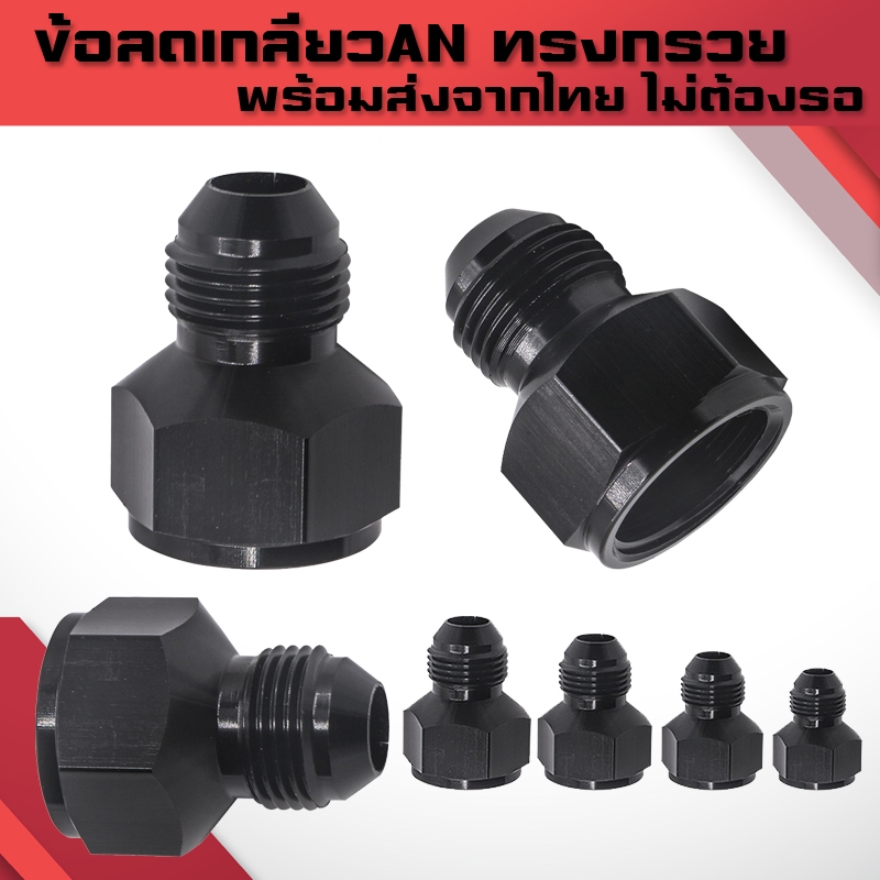(B01)ข้อลดเกลียว AN ทรงกรวย Flare อะแดปเตอร์ข้อต่อขยายลด AN6 AN8 AN10 AN12 ตัวเมีย AN8 10-Male AN6 8 10 12