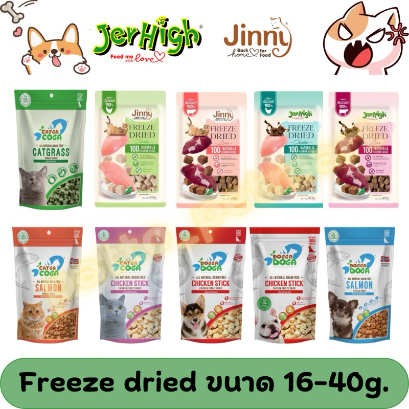(รวมมิตรฟรีซดราย)ขนมแมว อาหารแมว อาหารสัตว์เลี้ยง jinny freeze dried จินนี catga dogga ฟรีซดราย ขนาด 16-40 กรัม(โค๊ดลด30