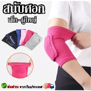 สนับศอก (คู่) ELBOW SUPPORT ป้องกันข้อศอก ป้องกันการบาดเจ็บ เหมาะแก่ทุกประเภท กีฬา