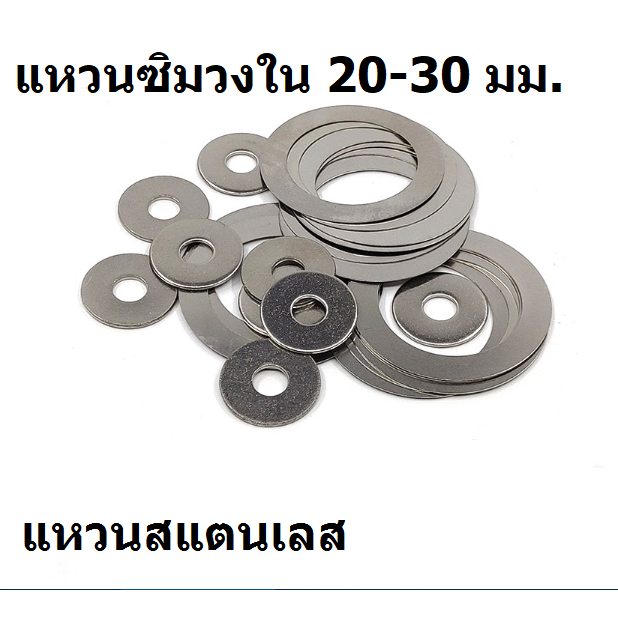 แหวนรองแบริ่ง แหวนซิมบาง ขนาด 20 - 30 มม