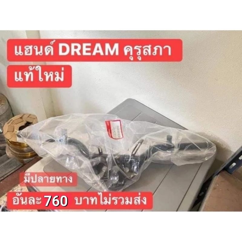 แฮนแท้เบิกศูนย์HONDA **ดรีมคุรุสภา** สินค้าของแท้100%รับประกัน