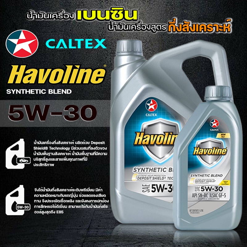 น้ำมันเครื่องเบนซิน CALTEX Synthetic Blend 5w-30 น้ำมันกึ่งสังเคราะห์ สินค้ามีตัวเลือก ( 1ลิตร / 4 ลิตร / 5 ลิตร )