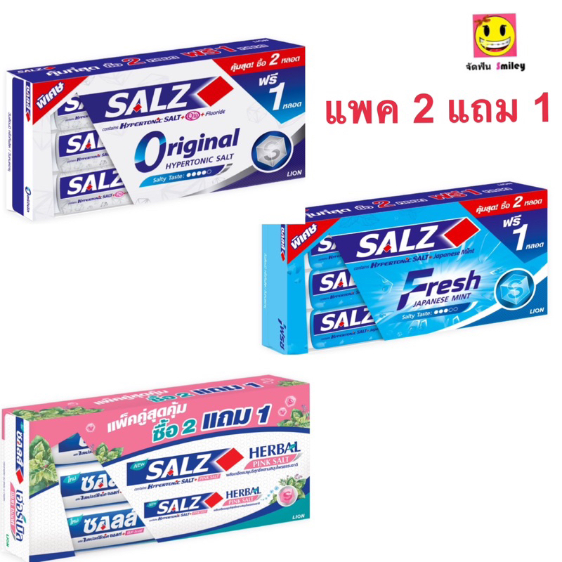 (แพ็ค 2 ฟรี 1หลอด) ยาสีฟัน ซอลส์ 140กรัม ทุกสูตร Salz Original, Fresh Japanese Mint, Herbal Pink