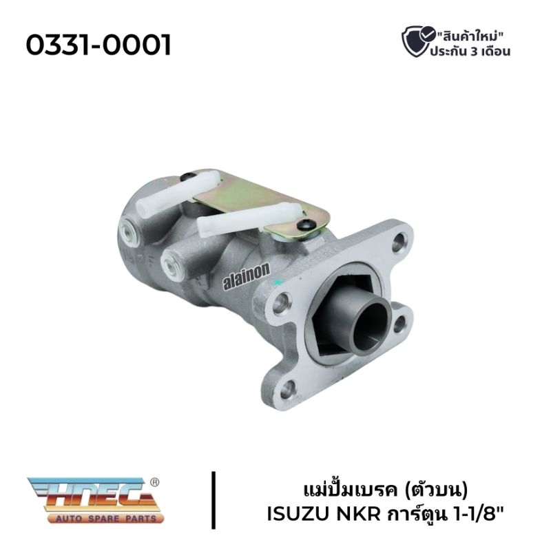 แม่ปั้มเบรค ตัวบน ISUZU NKR (การ์ตูน) 1-1/8 ยี่ห้อ HNEC (สินค้ารับประกัน 3 เดือน) 0331-0001