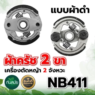 ครัช (เกรด A) ผ้าครัช ครัช อะไหล่เครื่องตัดหญ้า 2 จังหวะ อะไหล่เทียบ อะไหล่คุณภาพภาพดี ครัช NB411