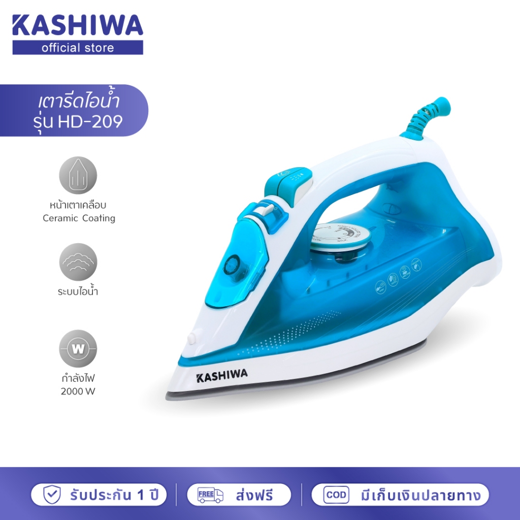 [Easy E-Receipt] KASHIWA เตารีดไอน้ำ รุ่น HD-209(C) เตารีด