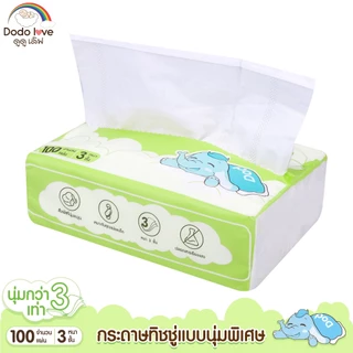 DODOLOVE Baby Cotton Soft Tissue ทิชชู่ สำหรับเด็กอ่อน หนานุ่ม 3 ชั้น เนื้อกระดาษบริสุทธิ์ 100%
