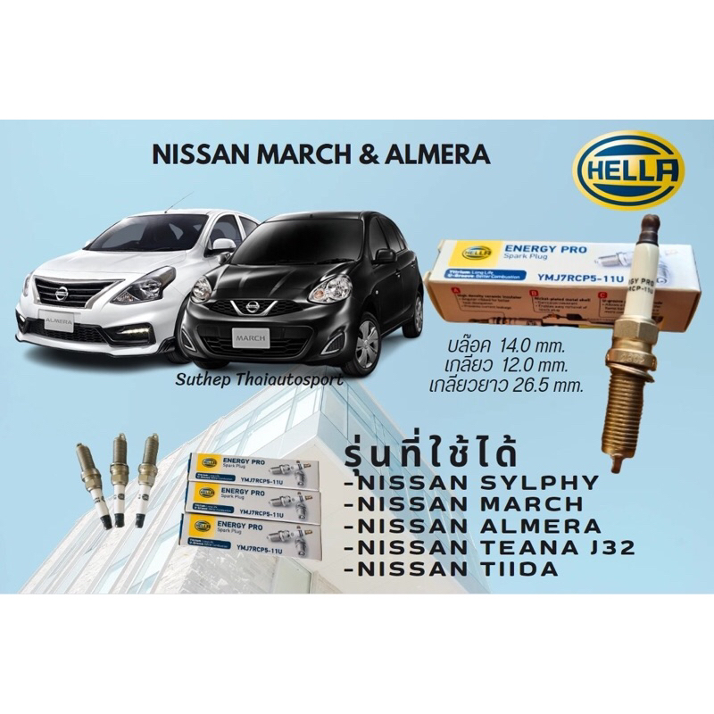 ชุดหัวเทียน  Yitium UHella For nissan march almera (3หัว) -teana j32 tida SYLPHY(4หัว)