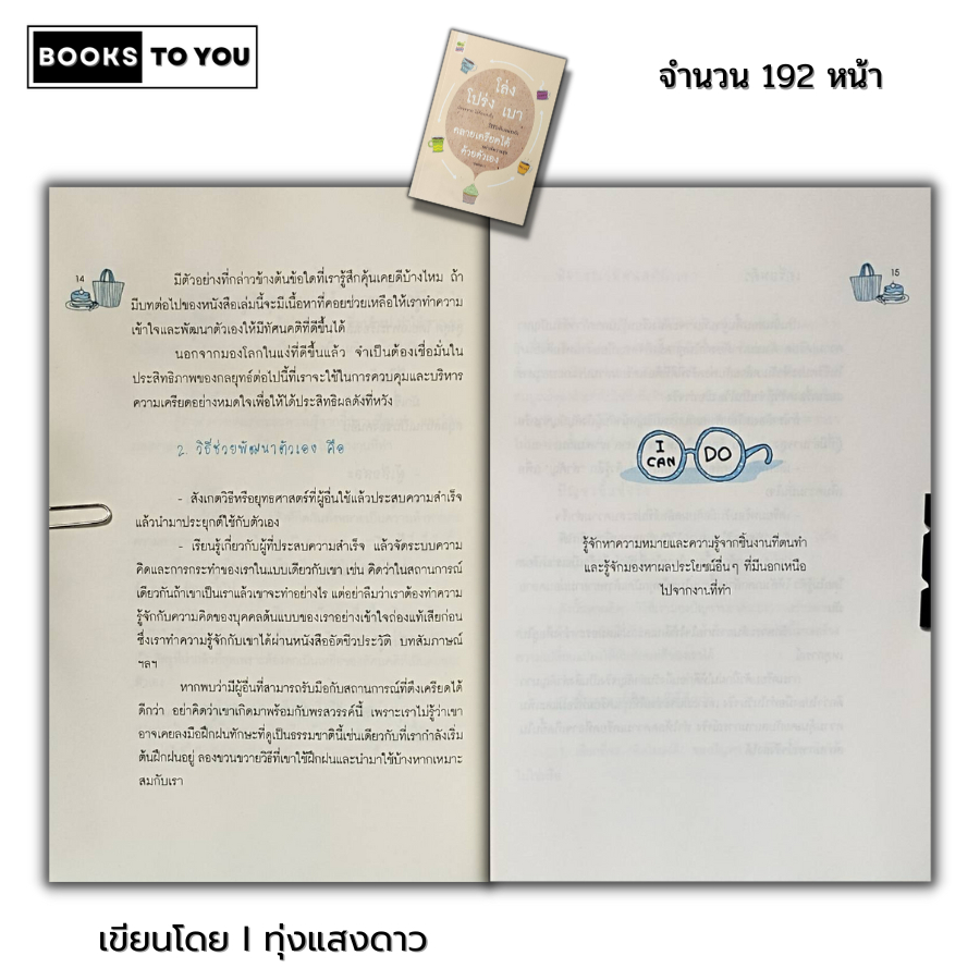 หนังสือ ราคา 69 บาท โล่ง โปร่ง เบา คลายเครียดได้ ด้วยตัวเอง I เขียนโดย ทุ่งแสงดาว จิตวิทยา พัฒนาตนเอง ทัศนคติ บริหารเวลา