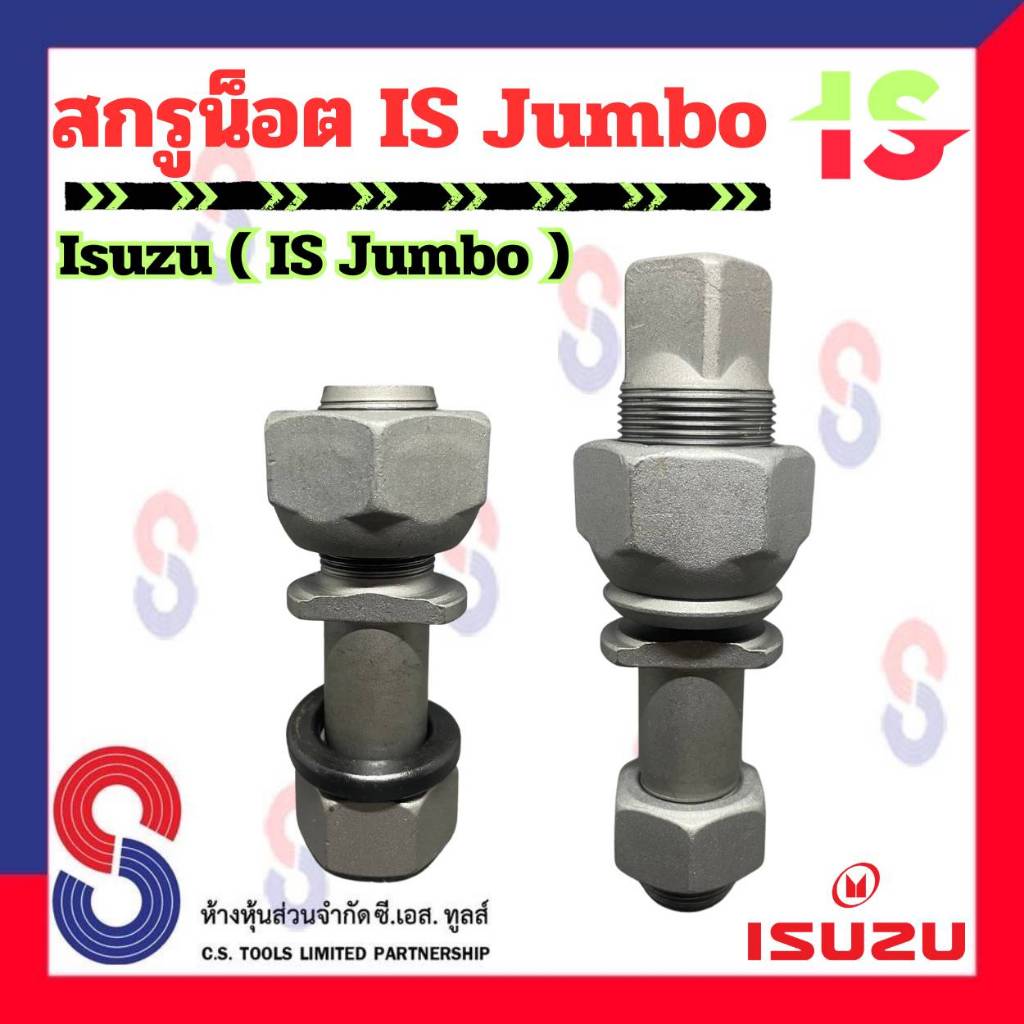 สกรูน็อต IS Jumbo จำนวน 1 ตัว น็อตล้อสิบล้อ อีซูซุ จัมโบ้ สกรูน็อตรถบรรทุก รถบรรทุก สิบล้อ สกรูน็อตล้อ 10 ล้อ รถเทรลเลอร