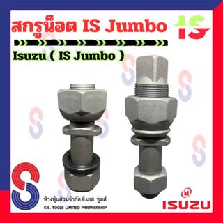 สกรูน็อต IS Jumbo จำนวน 1 ตัว น็อตล้อสิบล้อ อีซูซุ จัมโบ้ สก…