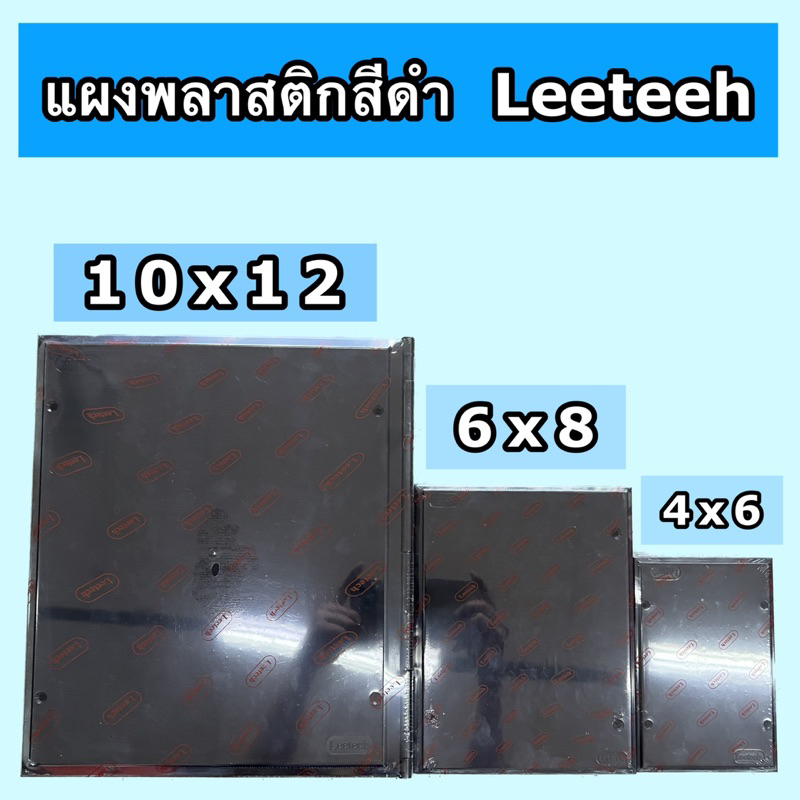 Leetech แผงพลาสติกสีดำแบบหนา มีบานพับ สีดำ Leeteeh แผงติดตั้งอุปกรณ์ภายในอาคาร