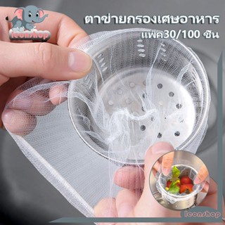 ตาข่ายกรองเศษอาหาร ถุงตาข่ายกรองเศษอาหารใช้แล้วทิ้ง แพ็ค30/1…