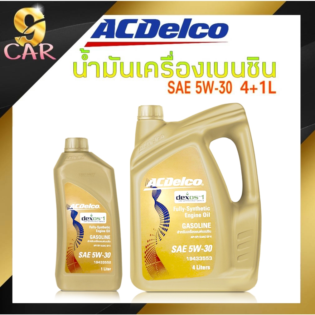 น้ำมันเครื่องเบนซิน ACDelco 5W-30 ปริมาณ 4+1ลิตร Dexos 1 GASOLINE สังเคราะห์แท้ 100%