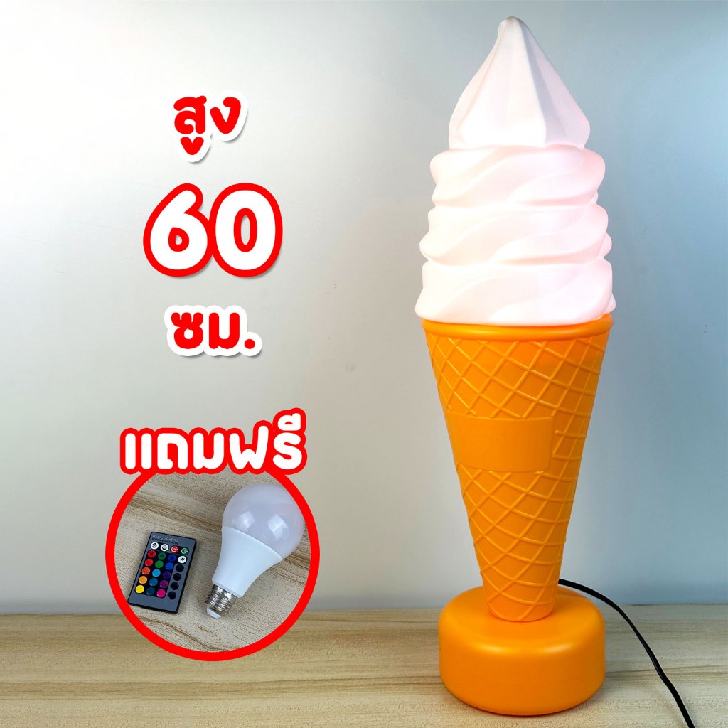 โคมไฟไอศครีม แบบตั้งพื้น ไม่มีหลอด ขนาดความ สูง 60 cm. (สินค้าส่งจากไทย)