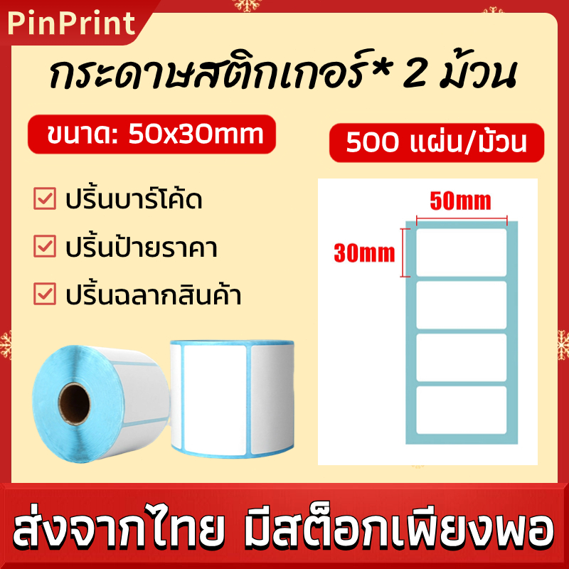 กระดาษสติกเกอร์ ลาเบล 50x30mm กระดาษความร้อน ใช้กับเครื่องพิมพ์ความร้อน ไม่ต้องใช้หมึก