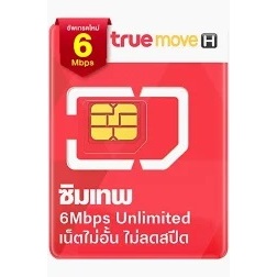 ซิมเทพทรู 6mbps 1ปี เน็ตไม่อั้น ซิมรายปี ซิมเน็ต ไม่ลดสปีด ซิมเน็ตทรู ซิมทรู sim true ไม่อั้น net un