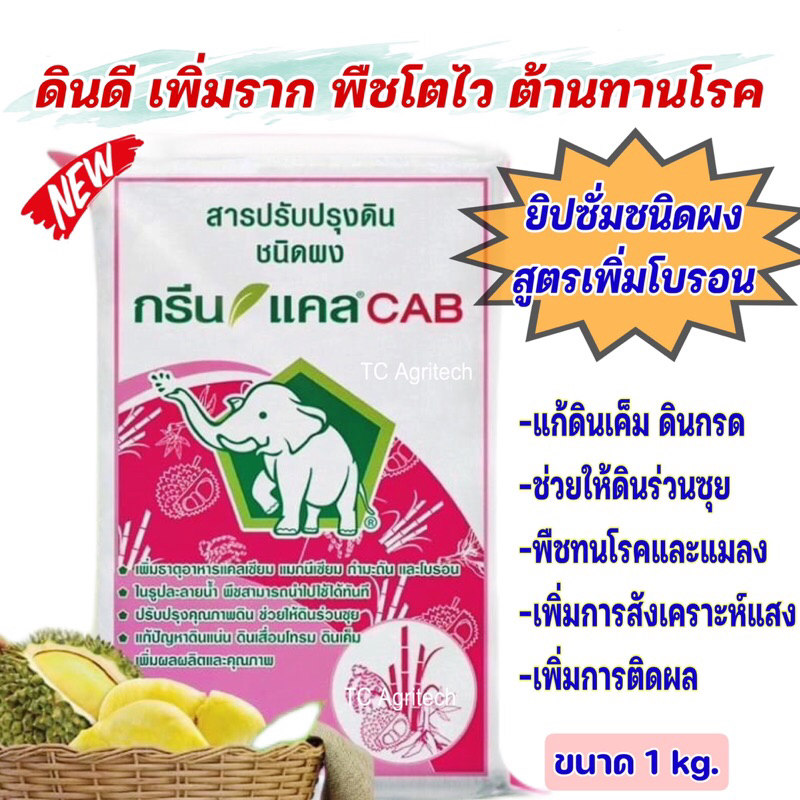 กรีนแคล cabยิปซัมเกรดA(สูตรเพิ่มโบรอน ขั้วเหนียว) 1 กก.เพิ่มดินร่วน ลดดินกรด พืชทนโรคและแมลง ติดผลดี ขั้วเหนียว ใบเขียว