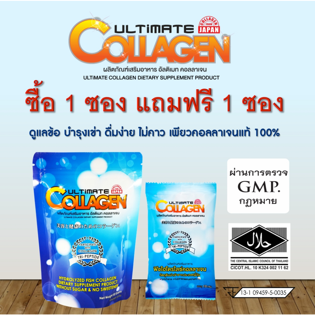 Ultimate Collagen อัลติเมทคอลลาเจนไตร-เปปไทด์ ปริมาณ50g.1 ซอง แถมฟรี ขนาด10g.1 ซอง (ของแท้100%)