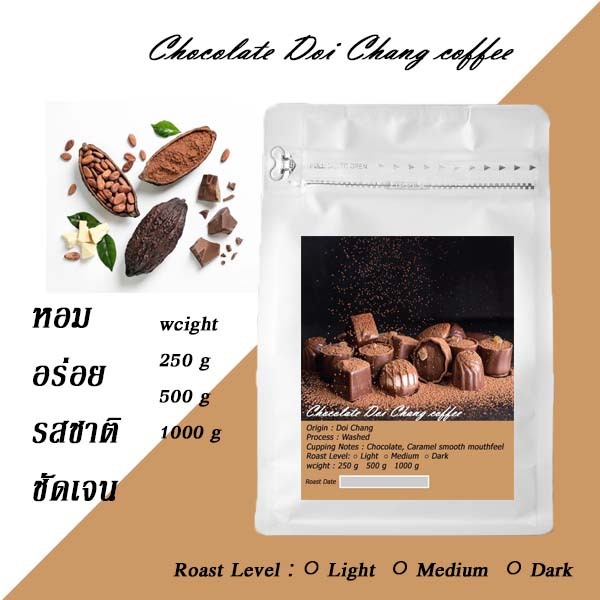 เมล็ดกาแฟคั่ว  ดอยช้าง Chocolate Doi Chang coffee