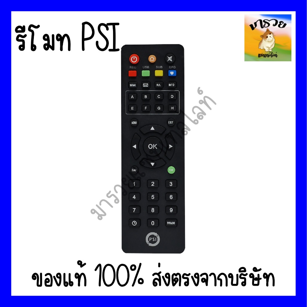 รีโมท PSI ของแท้ 100% ใช้กับกล่องดาวเทียม PSI ได้ทุกรุ่น) รีโมทจาน PSI ใช้งานแทนอันเก่าได้เลย เพียงแค่ใช่ถ่านเท่านั้น