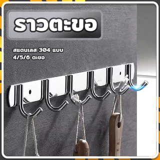 ตะขอราง ตะขอติดผนัง อเนกประสงค์ สแตนเลส 304 แบบ กันน้ำ กันสนิม ทนทาน