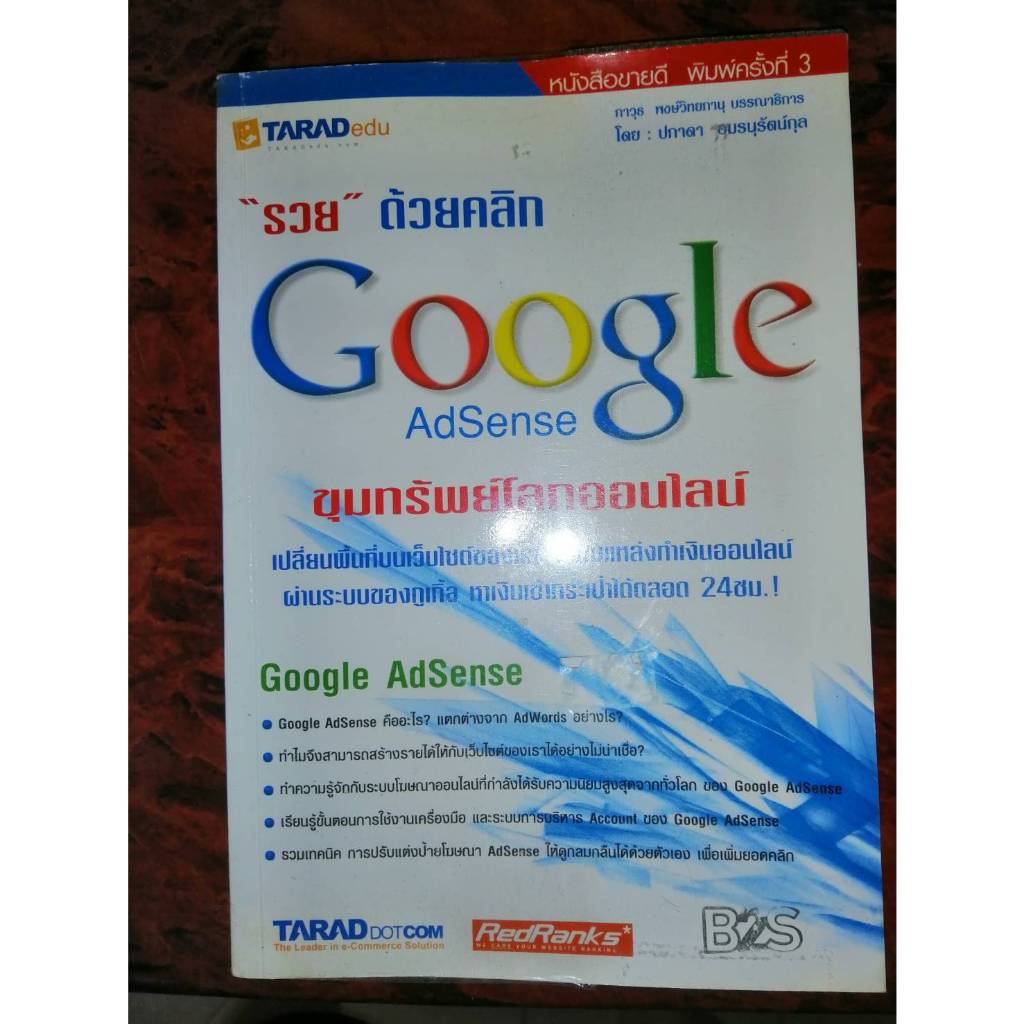 รวย ด้วยคลิก Google AdSense ขุมทรัพย์โลกออนไลน์