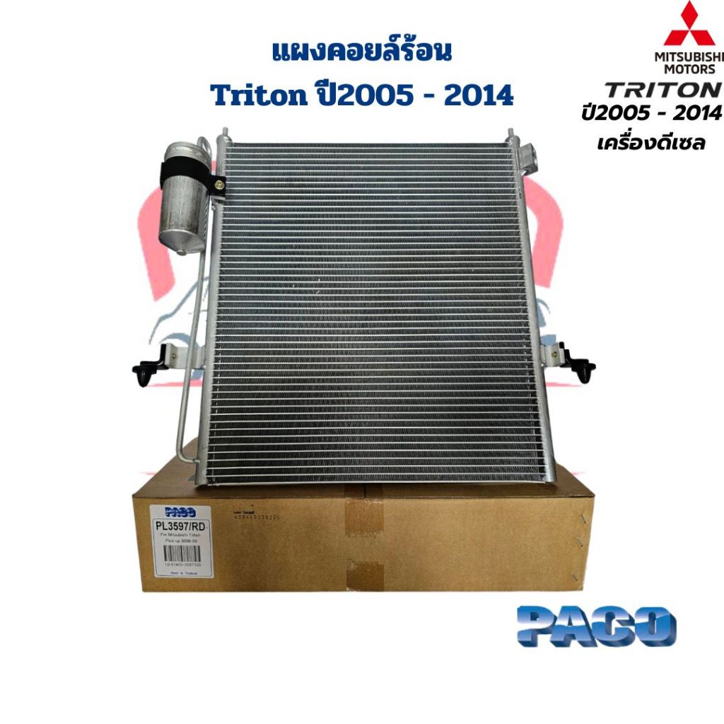 แผงคอยล์ร้อน Triton ปี2005 - 2014 ดีเซล (Paco) แผงคอยร้อน Triton ไททั้น 2005 - 2014 เครื่องดีเซล แผงแอร์ Triton