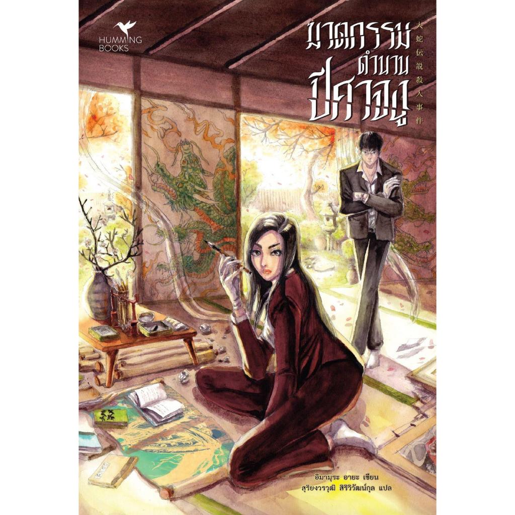 [พร้อมส่ง]ฆาตกรรมตำนานปีศาจงู