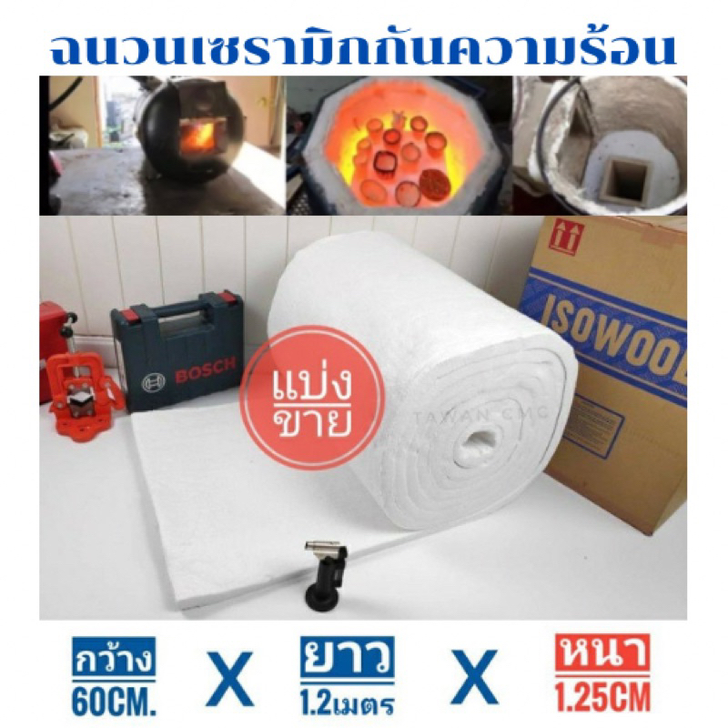 ฉนวนกันความร้อน เซรามิคไฟเบอร์ (แบ่งขายกว้าง60cm.xยาว1.2เมตรxหนา1.25cm.) สามารถใช้กับอุณหภูมิ 1,000°C ถึง 1,600°C