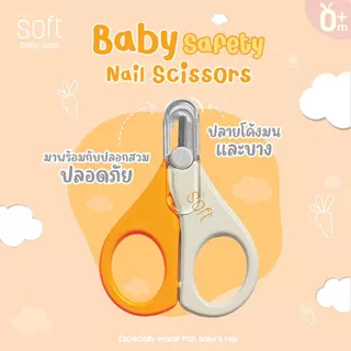 กรรไกรตัดเล็บเด็กทารกแรกเกิด ปลายโค้งมน ผลิตจากสเตนเลสคุณภาพดี SOFT Baby Safety Nail Scissors 0m+
