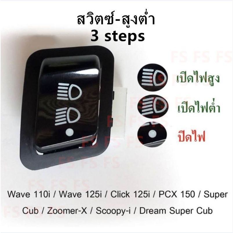 สวิทซ์ 3สเต็ป WAVE110-I 09-17 Wave125-I-12-18ปลาวาฬ CLICK-I CLICK125I SCOOPY-I PCX-150 2012 ZOOMER-X LED ไม่ได้