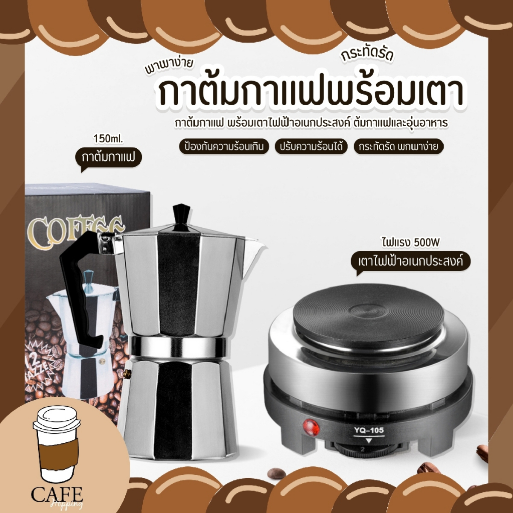 กาชงกาแฟ เครื่องอุ่นกาแฟ เตาไฟฟ้าอเนกประสงค์ หม้อต้ม เครื่องชง ทำมอคค่าพอท เตาไฟฟ้า มอคค่าพอต