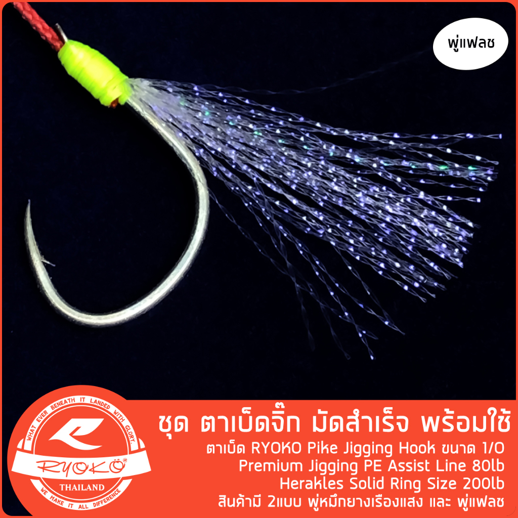 ชุดเบ็ดจิ๊ก RYOKO Pike Jigging Hook slow jig พร้อมใช้งาน