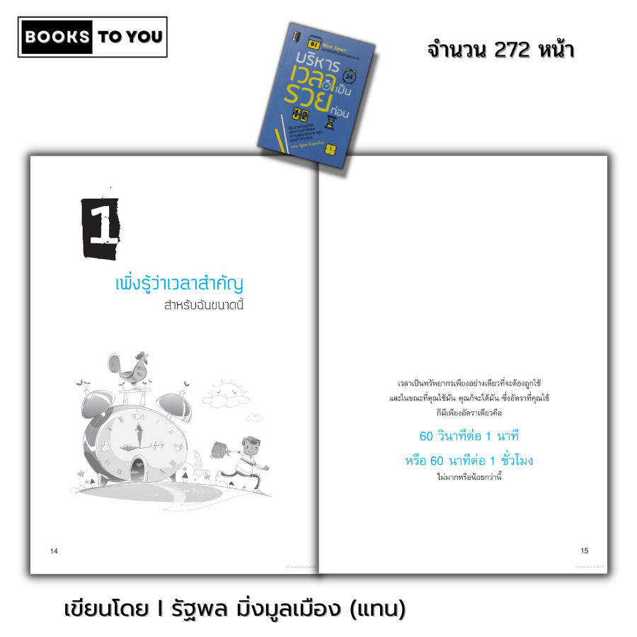 หนังสือ ราคา 69 บาท บริหารเวลาเป็นรวยก่อน I เขียนโดย รัฐพล มิ่งมูลเมือง แทน จิตวิทยา พัฒนาตนเอง ทัศนคติ กฎการใช้เวลา