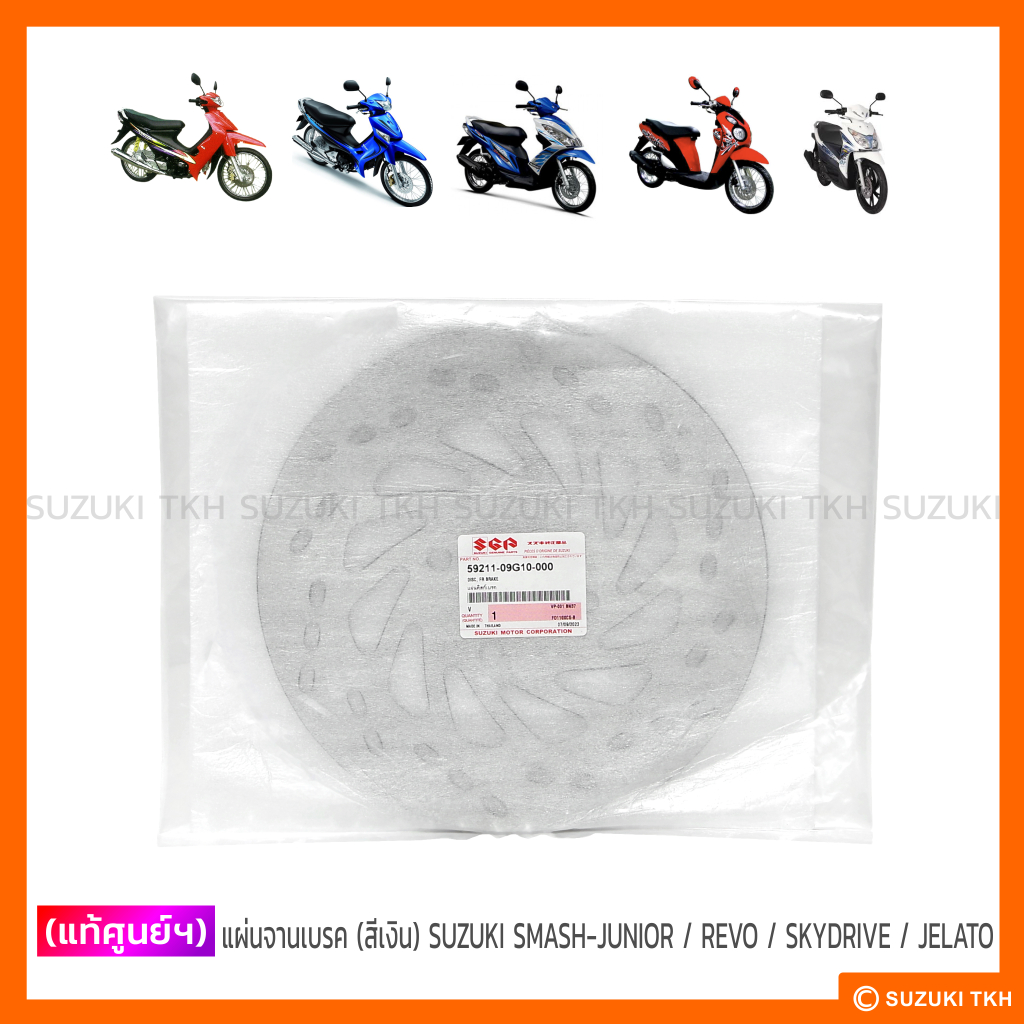 [แท้ศูนย์ฯ] จานดิสก์เบรคหน้า (สีเงิน) SUZUKI SMASH-JUNIOR / REVO / SKYDRIVE / JELATO / NEW HAYATE-FI