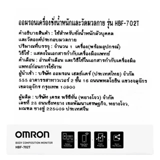 OMRON เครื่องชั่งน้ำหนักและวัดมวลกาย HBF-702T ออมร่อน 365wecare