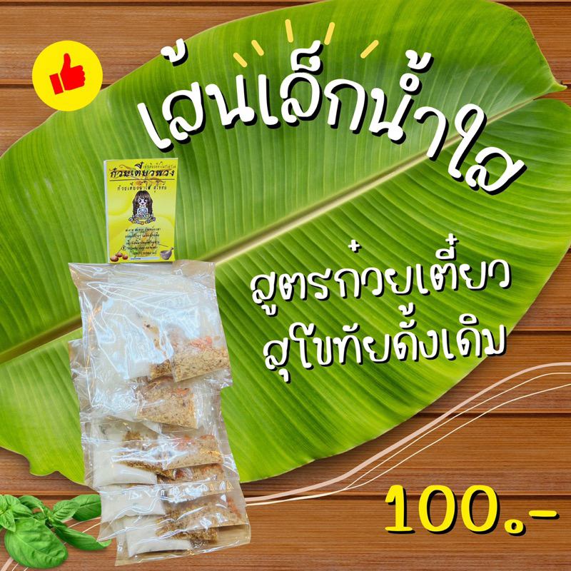 ก๋วยเตี๋ยวพวง สูตรสุโขทัย สดใหม่ทุกออเดอร์ เส้นซีนสูญญากาศ อยู่ได้นาน3เดือน