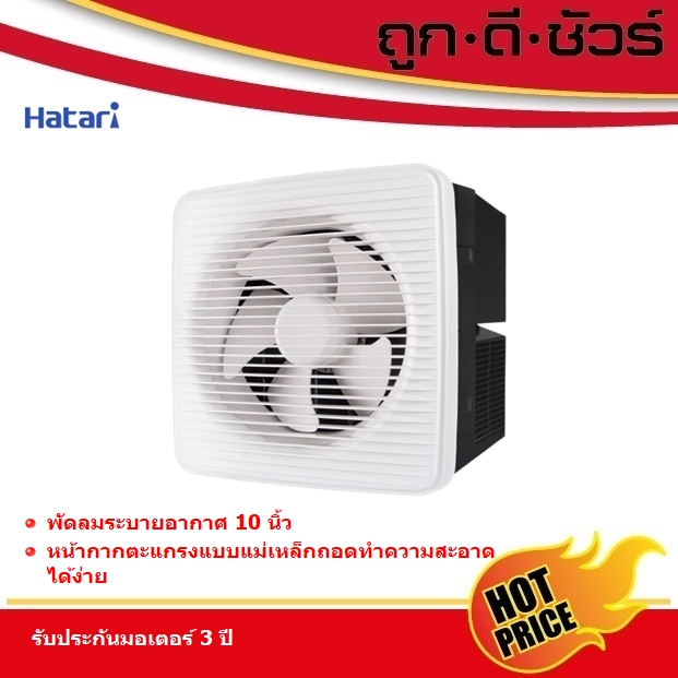 Hatari พัดลมระบายอากาศ มีหน้ากาก 10 นิ้ว VK25M1(G)