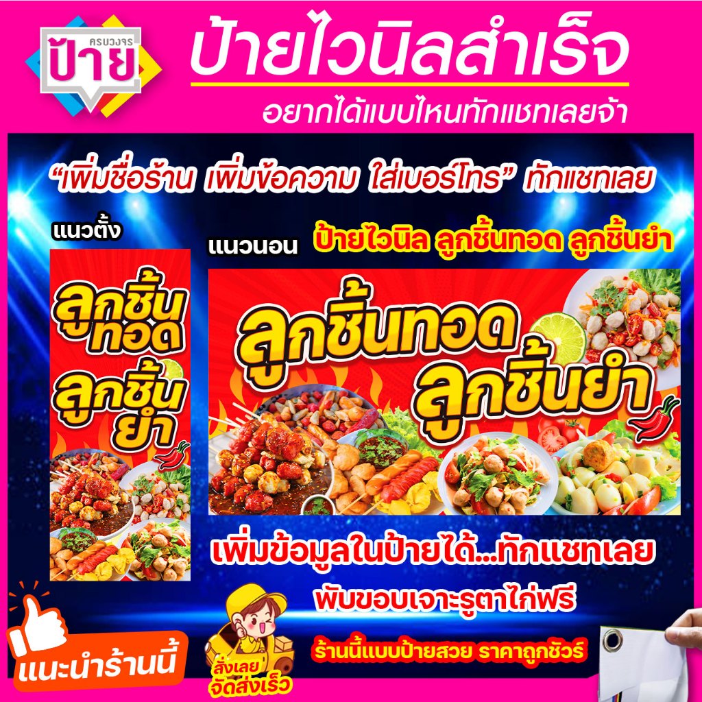 ป้ายไวนิล ร้านลูกชิ้นทอด ลูกชิ้นยำ แก้ไขข้อมูลได้ มีหลายแบบ หลายขนาด แจ้งรายละเอียดทางแชท