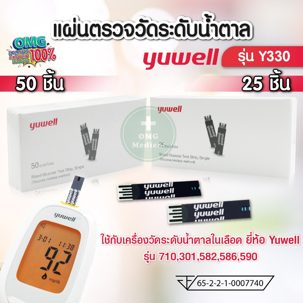 ถูกสุด ของแท้บริษัท100% แผ่นตรวจน้ำตาล Yuwell Y330 ใช้ได้กับเครื่อง YUWELL รุ่น 710 301 582 586 580 305A แถบตรวจน้ำตาล