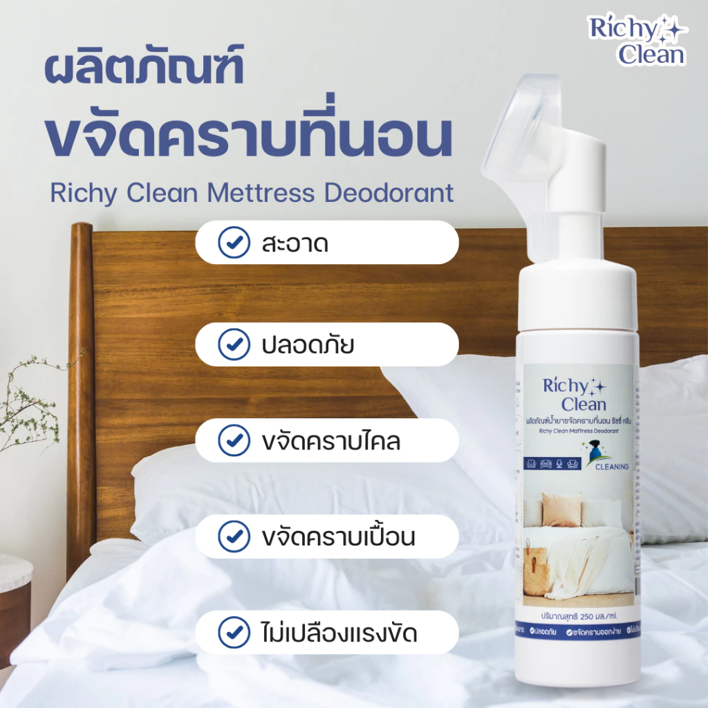 Richy Clean น้ำยาทำความสะอาดที่นอน 220ml thumbnail 5
