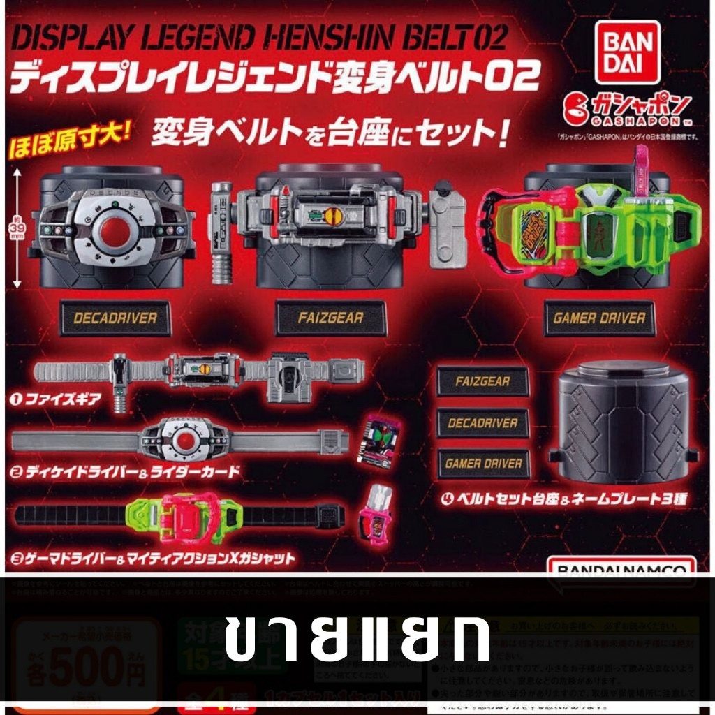 แยก Bandai Kamen Rider Display Legend Henshin Belt 02 เข็มขัดเล็กมดแดง กาชาปอง Masked Gashapon 2 Faiz Decade Ex-Aid
