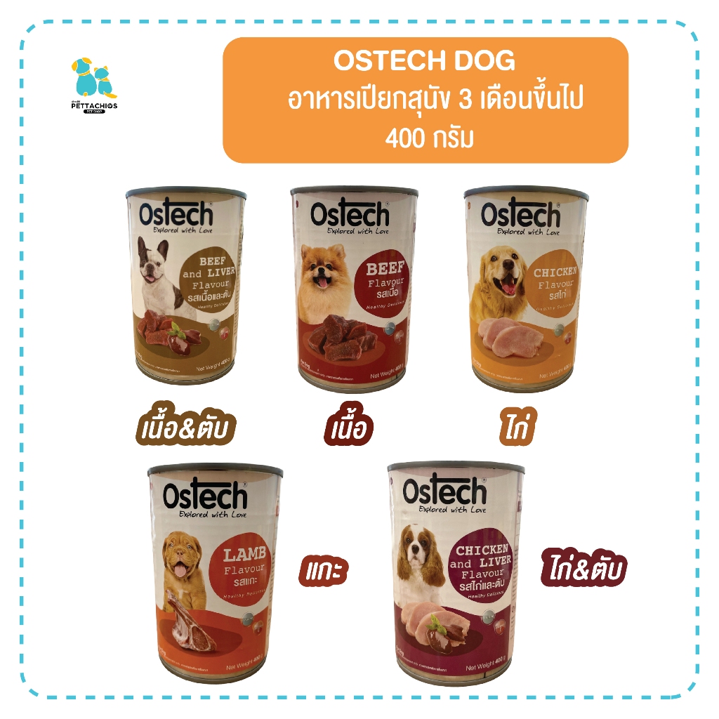 Ostech อาหารสุนัข อาหารเปียกสุนัข3เดือนขึ้นไป กระป๋อง400กรัม ปริมาณคุ้มค่า ราคาประหยัด น่ากิน มีเก็บเงินปลายทาง