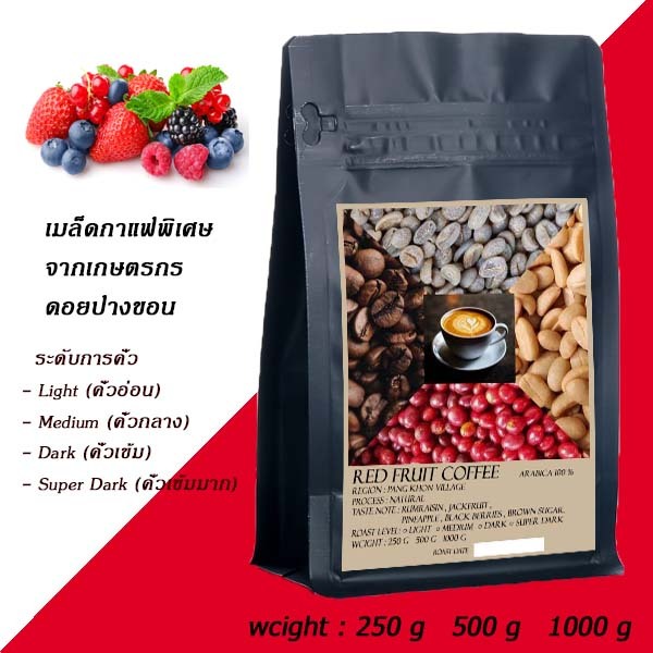 เมล็ดกาแฟคั่ว Dark (คั่วเข้ม) ดอยปางขอน Red fruit coffee ( แดงล้วน)