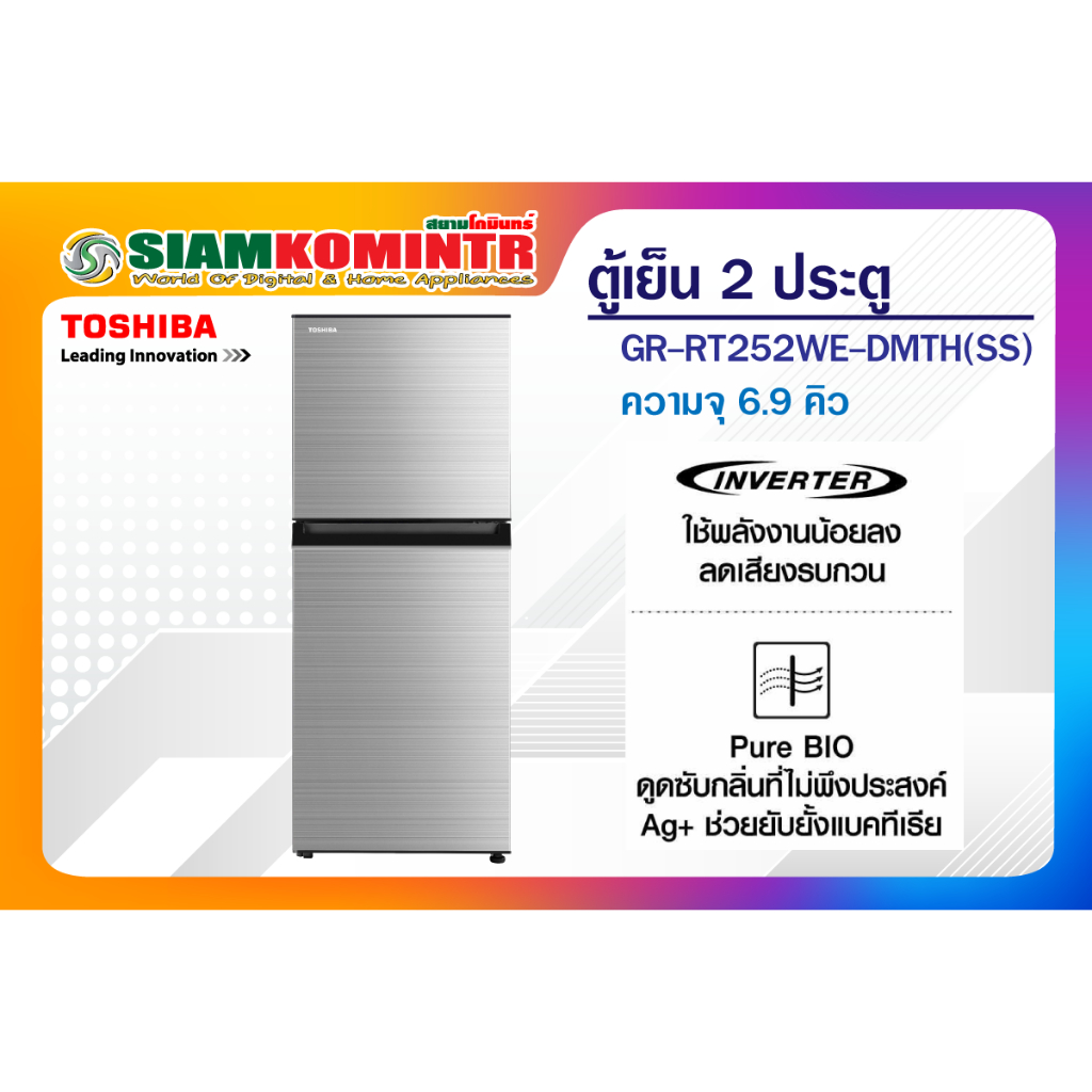 ตู้เย็น 2ประตู 6.9 คิว TOSHIBA รุ่นGR-RT252WE-DMTH(SS )***1คำสั่งซื้อ/1ใบเสร็จ***